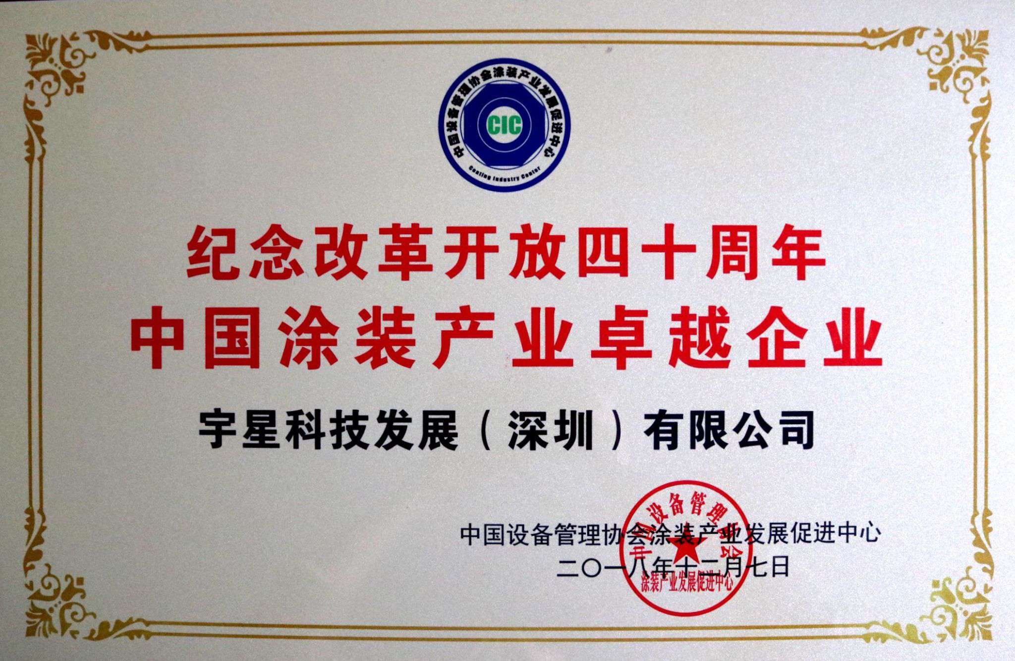 盈峰環(huán)境榮獲“中國涂裝產(chǎn)業(yè)卓越企業(yè)”稱號！
