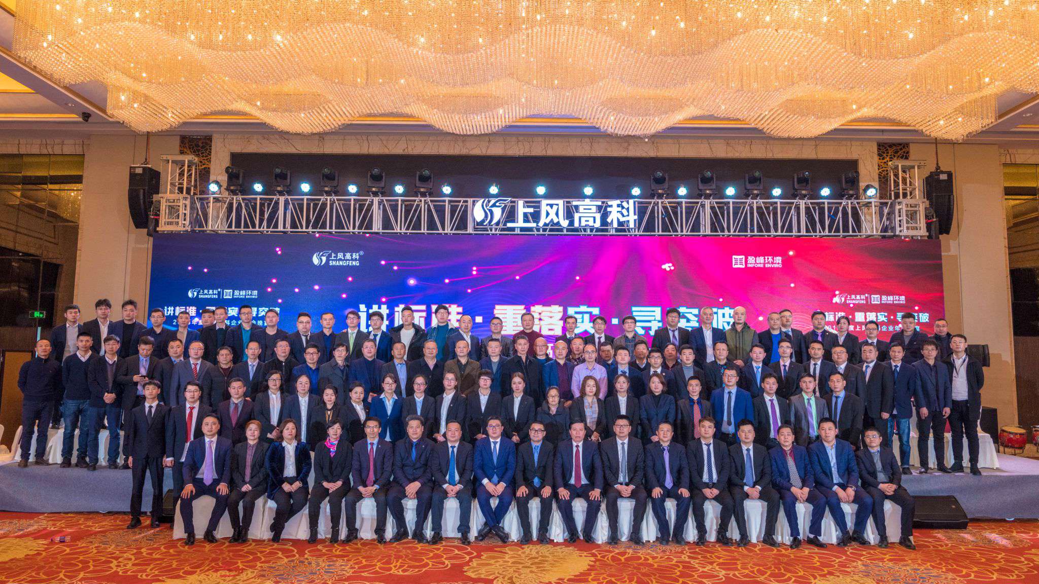 “講標(biāo)準(zhǔn)·重落實(shí)·尋突破”——上風(fēng)高科2018年企業(yè)年會(huì)暨員工表彰大會(huì)圓滿落幕！