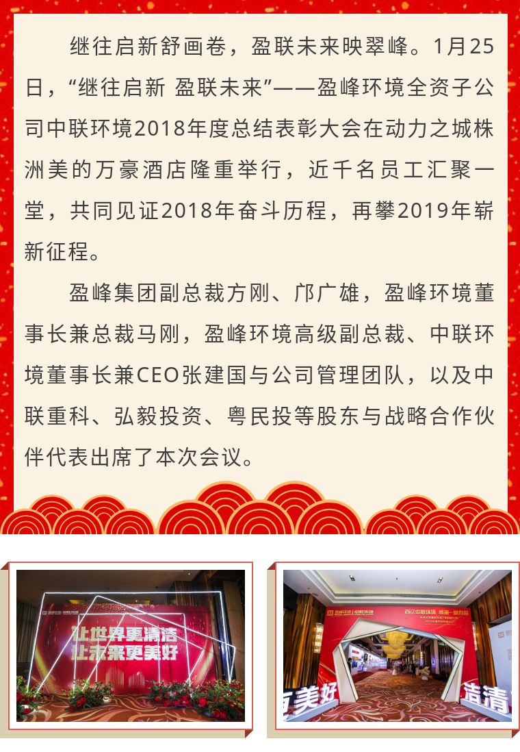 繼往啟新 盈聯(lián)未來——中聯(lián)環(huán)境2018年度總結(jié)表彰大會(huì)圓滿結(jié)束！
