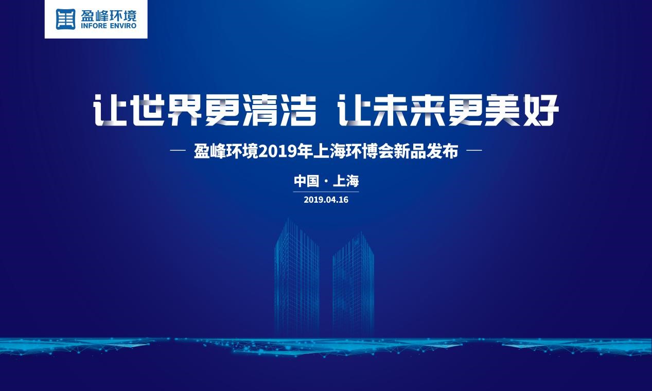 “讓世界更清潔、讓未來更美好”—盈峰環(huán)境2019年上海環(huán)博會新品發(fā)布