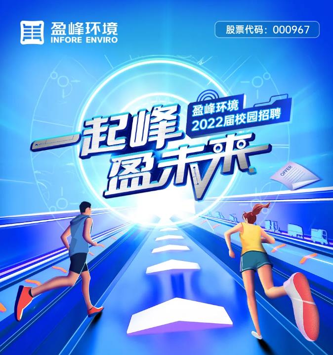 一起峰，盈未來丨盈峰環(huán)境2022屆校園招聘正式啟動！