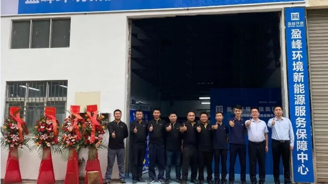 客戶至上，卓越服務丨盈峰環(huán)境深圳新能源服務保障中心開業(yè)活動圓滿舉行