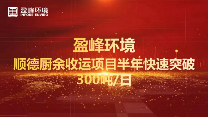 日均超300噸！半年破解順德廚余垃圾收運上量難題