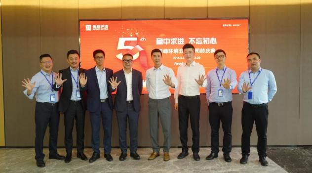 穩(wěn)中求進(jìn)，不忘初心！盈峰環(huán)境五周年司齡慶典隆重舉行