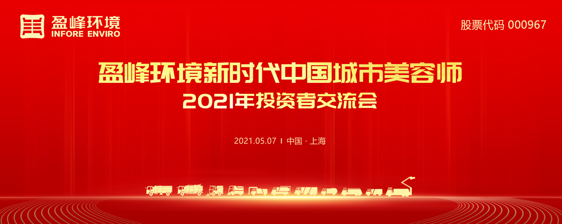 2021年投資者交流會：搶占智慧環(huán)衛(wèi)新高地，盈峰環(huán)境5115戰(zhàn)略進(jìn)展引關(guān)注