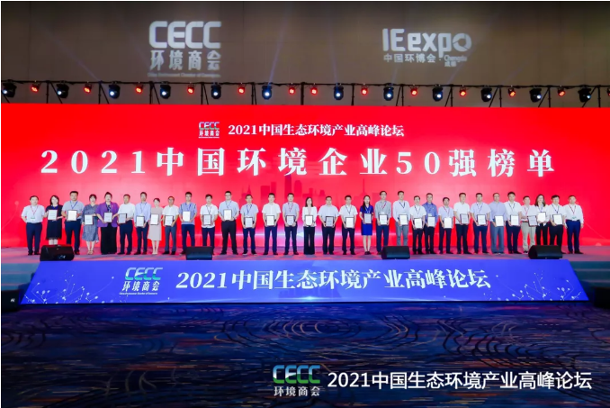 名列前五！盈峰環(huán)境強(qiáng)勢(shì)登榜中國(guó)環(huán)境企業(yè)50強(qiáng)！