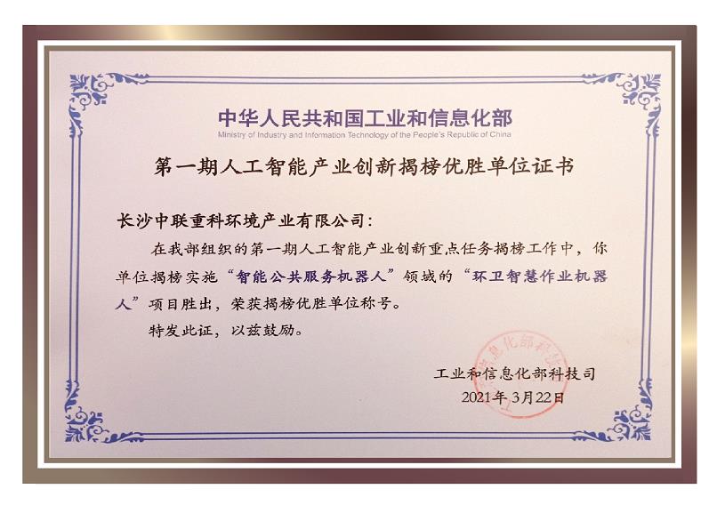行業(yè)唯一！盈峰環(huán)境榮獲國(guó)家新一代人工智能產(chǎn)業(yè)創(chuàng)新首批揭榜優(yōu)勝單位