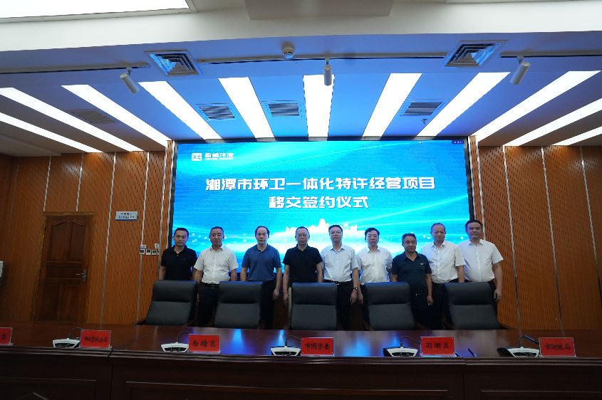 傳承紅色基因，攜手綠色發(fā)展丨湘潭市環(huán)衛(wèi)一體化特許經(jīng)營(yíng)項(xiàng)目移交簽約儀式圓滿(mǎn)舉行