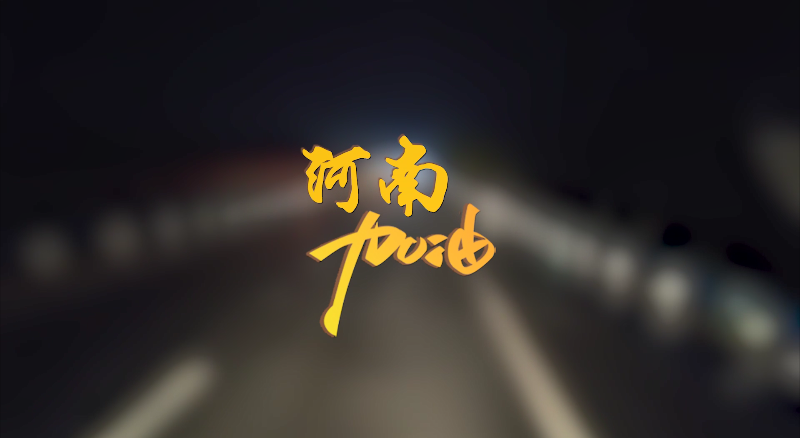 聞汛出擊，風(fēng)雨共渡！盈峰環(huán)境緊急馳援河南
