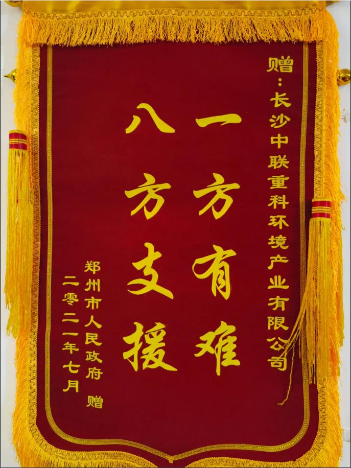 社會(huì)責(zé)任！鄭州市政府授予盈峰環(huán)境錦旗