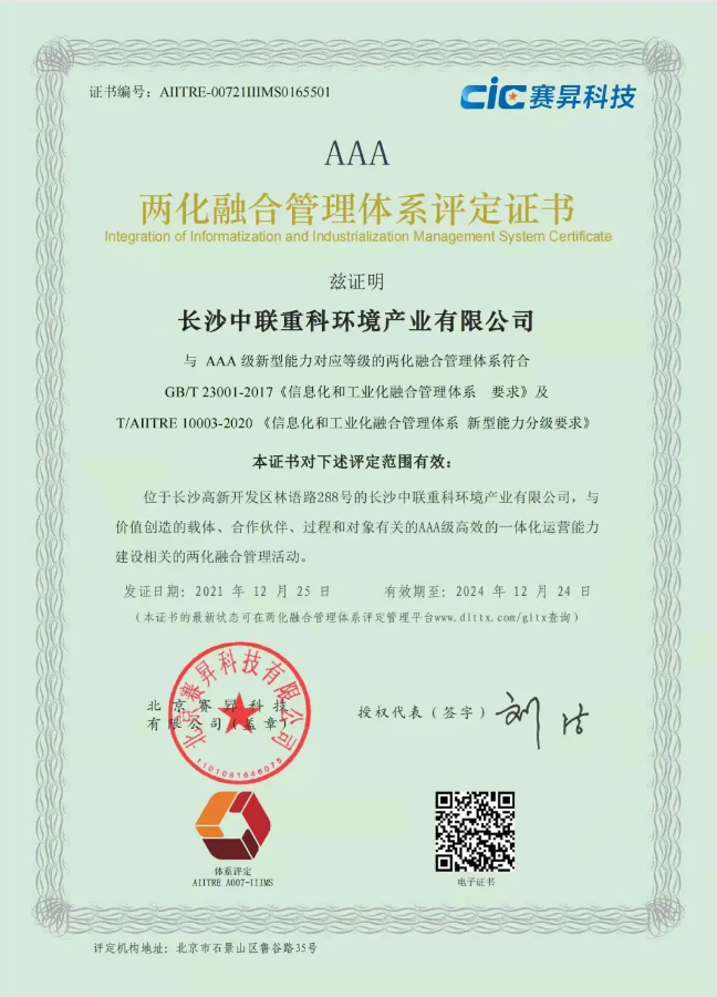 湖南省首家！盈峰環(huán)境喜獲國家工信部AAA級兩化融合管理體系貫標(biāo)認(rèn)證證書