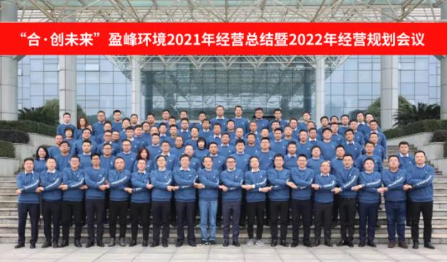 合·創(chuàng)未來(lái)！盈峰環(huán)境2021年經(jīng)營(yíng)總結(jié)暨2022年經(jīng)營(yíng)規(guī)劃會(huì)議圓滿(mǎn)結(jié)束