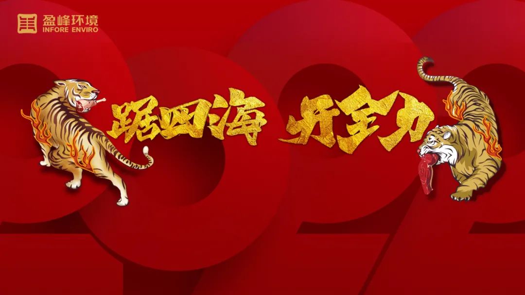 勢(shì)如猛虎！盈峰環(huán)境環(huán)衛(wèi)裝備新年開(kāi)局訂單近四億！