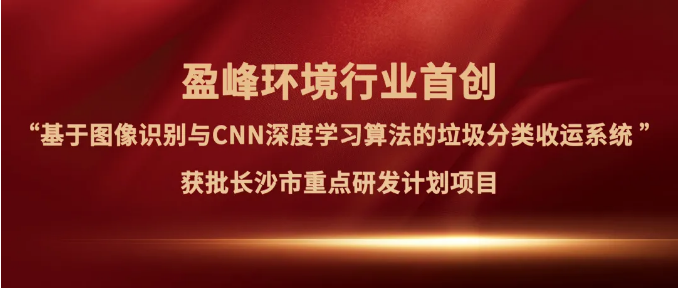 盈峰環(huán)境“垃圾分類(lèi)收運(yùn)AI精細(xì)化管理系統(tǒng)”獲批長(zhǎng)沙市重點(diǎn)研發(fā)計(jì)劃項(xiàng)目