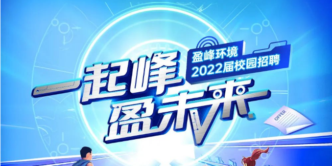 一起峰，盈未來(lái)丨盈峰環(huán)境2022屆春季校園招聘正式啟動(dòng)！