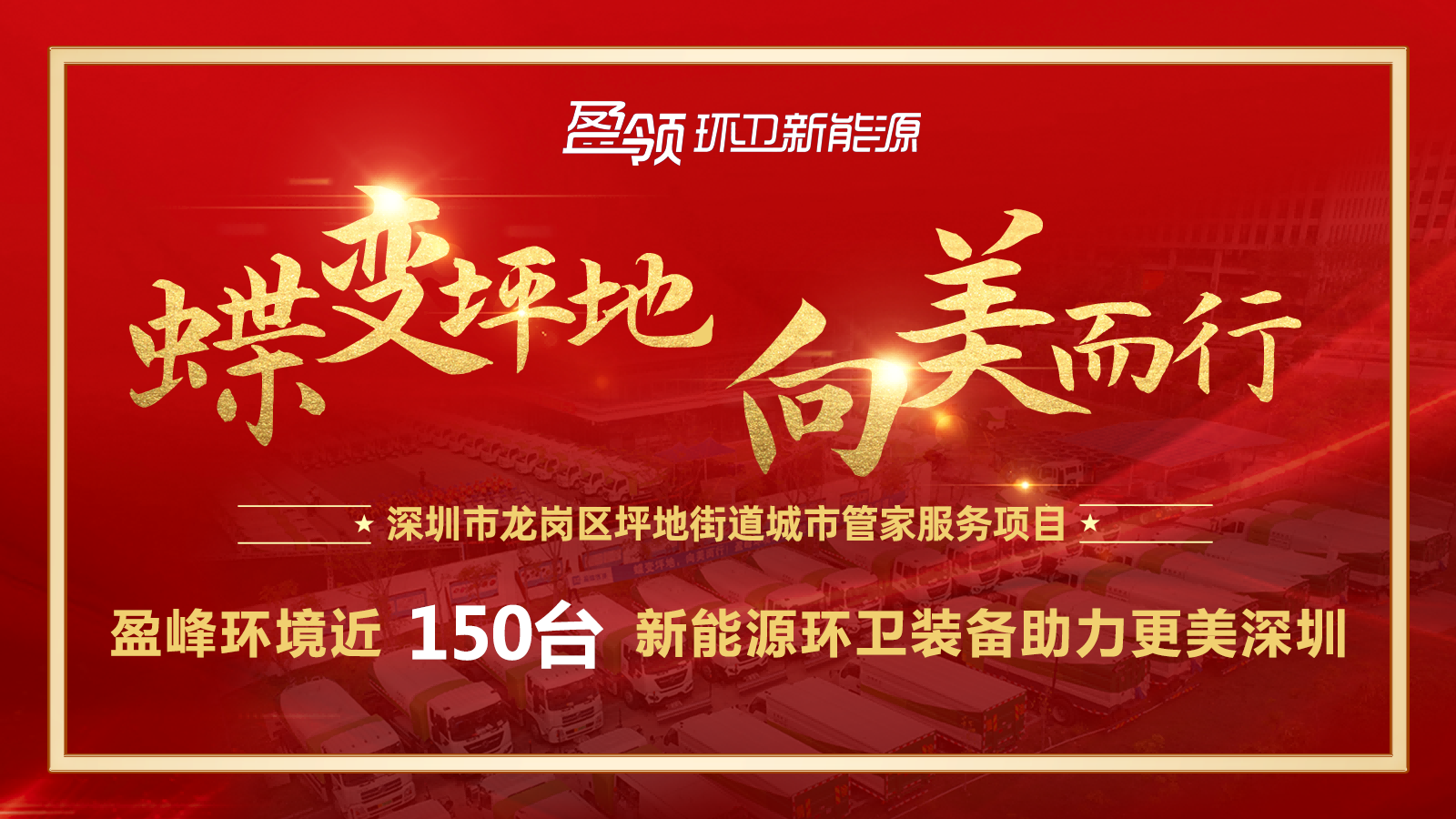 近8000萬！盈峰環(huán)境斬獲新能源環(huán)衛(wèi)裝備大單，助力建設美麗深圳！