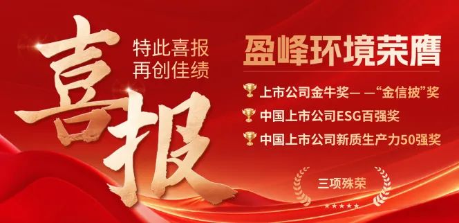 盈峰環(huán)境榮膺“金信披”獎、中國上市公司ESG百強(qiáng)獎、中國上市公司新質(zhì)生產(chǎn)力50強(qiáng)獎三項殊榮